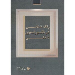 کتاب رنگ شناسی در دکوراسیون داخلی