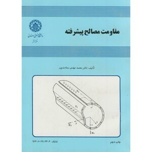 کتاب مقاومت مصالح پیشرفته نشر دانشگاه صنعتی اصفهان