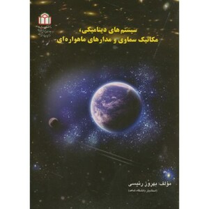 کتاب سیستم های دینامیکی نشر دانشگاه شاهد