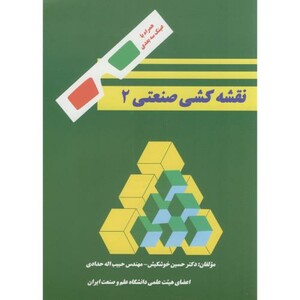 کتاب نقشه کشی صنعتی 2 نشر دانشگاه علم و صنعت