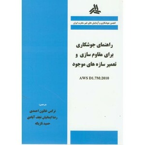 کتاب راهنمای جوشکاری برای مقاوم سازی و تعمیر سازه های موجود