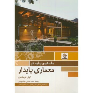 مفاهیم پایه در معماری پایدار