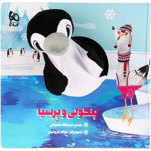کتاب عروسکی پنگولی‌ و‌ پرسیا