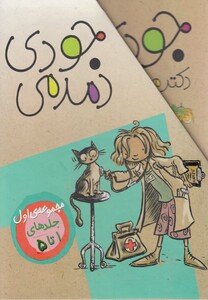 کتاب مجموعه جودی دمدمی مجموعه اول