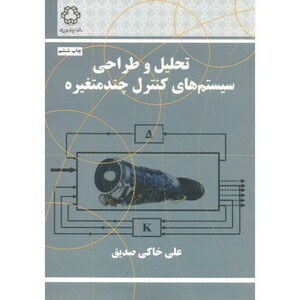 کتاب تحلیل و طراحی سیستم های کنترل چند متغیره