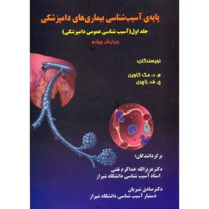 کتاب پایه آسیب شناسی بیماری های دامپزشکی جلد 1