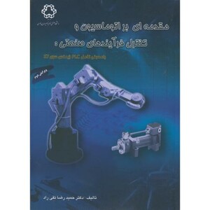 کتاب مقدمه ای بر اتوماسیون و کنترل فرآیندهای صنعتی