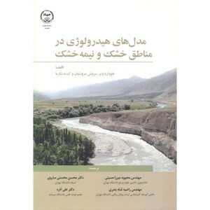 مدل های هیدرولوژی در مناطق خشک و نیمه خشک