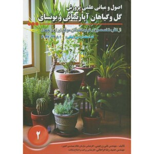 کتاب گل و گیاهان آپارتمانی و بونسای