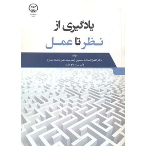 کتاب یادگیری از نظر تا عمل