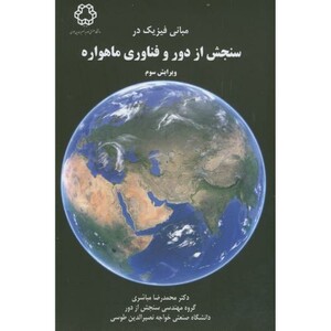 کتاب مبانی فیزیک در سنجش از دور و فناوری ماهواره