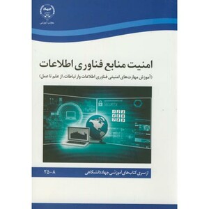 کتاب امنیت منابع فناوری اطلاعات