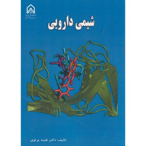 کتاب شیمی دارویی نشر دانشگاه امام حسین