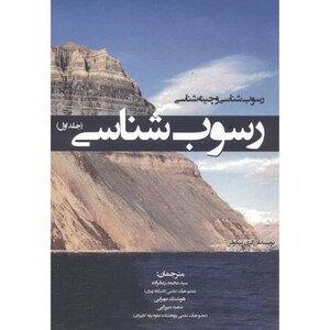 کتاب رسوب شناسی و چینه شناسی رسوب شناسی جلد1