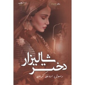 کتاب دختر شالیزار