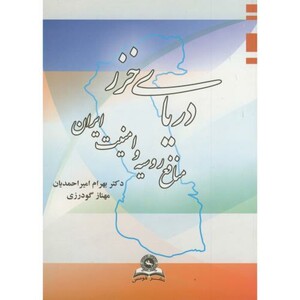کتاب دریای خزر