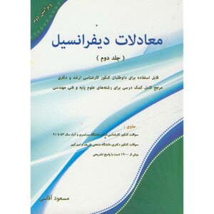 کتاب معادلات دیفرانسیل ج2