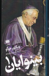 بینوایان 2 جلدی