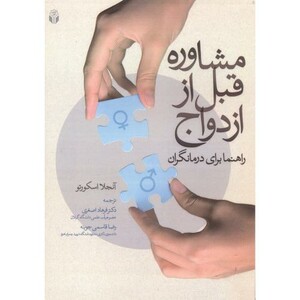 کتاب مشاوره قبل از ازدواج
