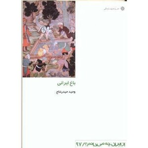 کتاب باغ ایرانی نشر دفتر پژوهشهای فرهنگی