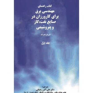 کتاب مهندسی برق کارورزان در صنایع نفت گاز پتروشیمی 1