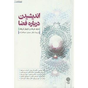 کتاب اندیشیدن درباره فضا