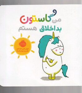 کتاب من گاستون بداخلاق ‌هستم