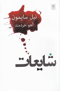 کتاب شایعات نشر نیلا