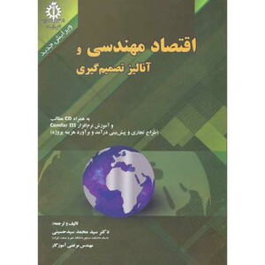 کتاب اقتصاد مهندسی و آنالیز تصمیم گیری
