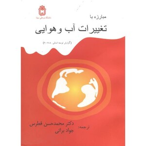 کتاب مبارزه با تغییرات آب و هوایی