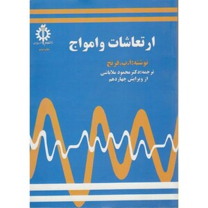 کتاب ارتعاشات و امواج