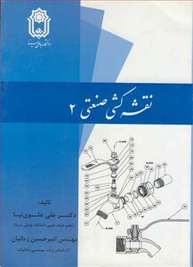 کتاب نقشه کشی صنعتی 2 نشر دانشگاه بوعلی سینا