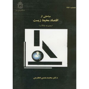 کتاب مباحثی از اقتصاد محیط زیست