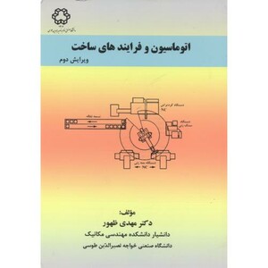 کتاب اتوماسیون و فرایندهای ساخت