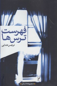 فهرست ترس ها