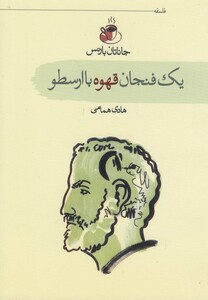 کتاب یک فنجان قهوه با ارسطو