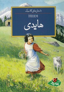 کتاب داستان ها کلاسیک هایدی