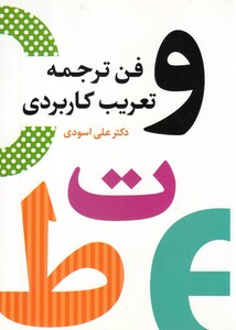 کتاب فن ترجمه تعریب کاربردی