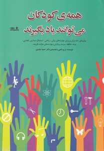 کتاب همه‌ی کودکان می‌توانند یاد بگیرند