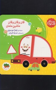 کتاب صدای چی بود قان ‌و قان‌ و قان ‌ماشین ‌مامان