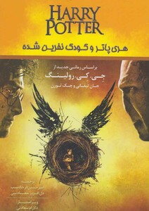 کتاب هری‌پاتر و کودک نفرین شده