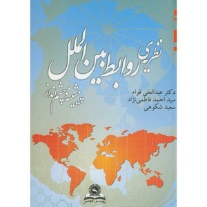 کتاب نظریه روابط بین الملل پیشینه و چشم انداز