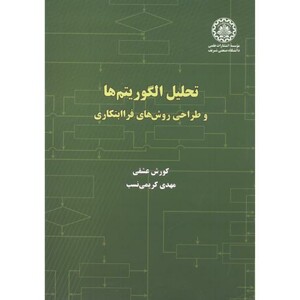 کتاب تحلیل الگوریتم ها و طراحی روش های فراابتکاری