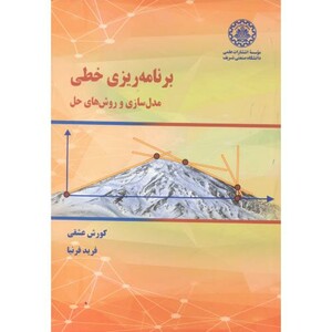 کتاب برنامه ریزی خطی مدل سازی و روش های حل