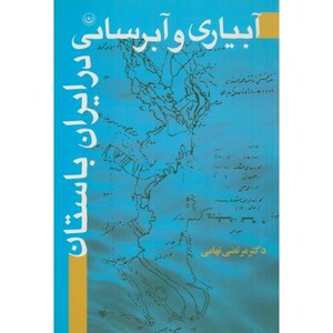 کتاب آبیاری و آبرسانی در ایران باستان