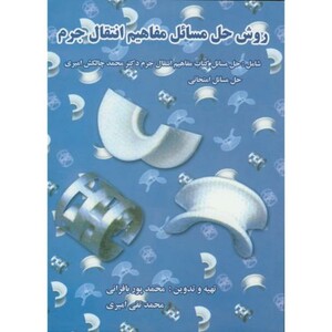 کتاب روش حل مسائل مفاهیم انتقال جرم