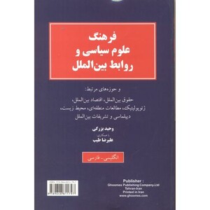 کتاب فرهنگ علوم سیاسی و روابط بین الملل