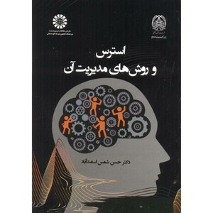 کتاب استرس و روش های مدیریت آن