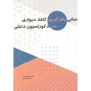 کتاب مبانی بکارگیری کاغذ دیواری در دکوراسیون داخلی