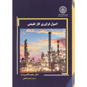 کتاب اصول فراوری گاز طبیعی
